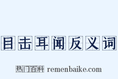 目击耳闻反义词是什么意思的图片